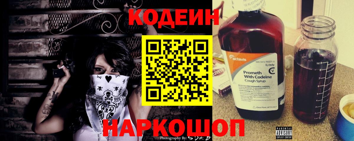 купить закладку  Вход с VPN  Волжский  Codein напиток Lean (лин) 
